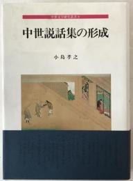 中世説話集の形成