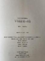 中世説話集の形成