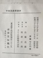 百座法談聞書抄