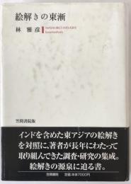 絵解きの東漸