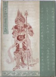 故清野謙次先生記念論文集