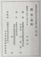 故清野謙次先生記念論文集