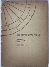 五十音引僧綱補任僧歴綜覧 : 推古32年-元暦2年