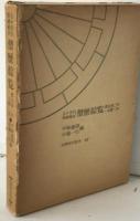 五十音引僧綱補任僧歴綜覧 : 推古32年-元暦2年