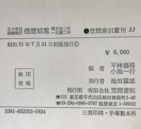 五十音引僧綱補任僧歴綜覧 : 推古32年-元暦2年
