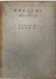 世界史上の円仁 : 唐代中国への旅