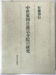 中世東国日蓮宗寺院の研究