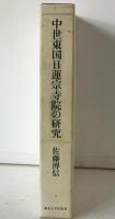 中世東国日蓮宗寺院の研究