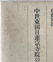 中世東国日蓮宗寺院の研究
