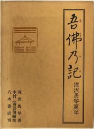 吾仏乃記 : 滝沢馬琴家記
