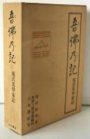 吾仏乃記 : 滝沢馬琴家記