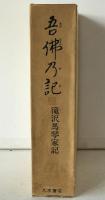 吾仏乃記 : 滝沢馬琴家記