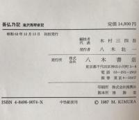 吾仏乃記 : 滝沢馬琴家記