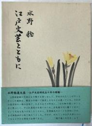 江戸文芸とともに　別冊1冊付き