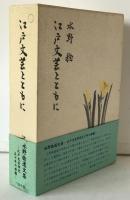 江戸文芸とともに　別冊1冊付き