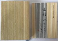 江戸文芸とともに　別冊1冊付き
