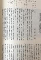 江戸文芸とともに　別冊1冊付き