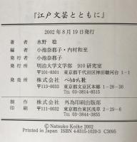 江戸文芸とともに　別冊1冊付き