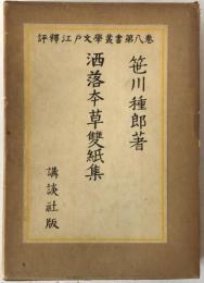 洒落本草雙紙集