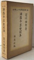 洒落本草雙紙集