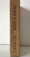 洒落本草雙紙集