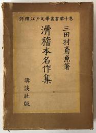 滑稽本名作集
