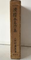 滑稽本名作集