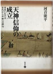 天神信仰の成立 : 日本における古代から中世への移行