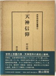 天神信仰