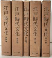 江戸時代文化　5冊揃え