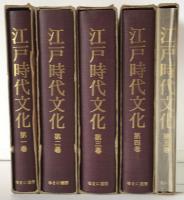 江戸時代文化　5冊揃え