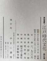 江戸時代文化　5冊揃え