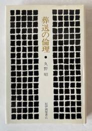 葬送の倫理