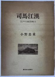 司馬江漢 : 江戸の西洋画士