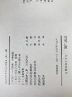 司馬江漢 : 江戸の西洋画士