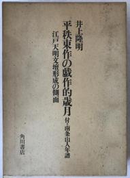 平秩東作の戯作的歳月 : 江戸天明文壇形成の側面
