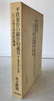 平秩東作の戯作的歳月 : 江戸天明文壇形成の側面