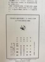 平秩東作の戯作的歳月 : 江戸天明文壇形成の側面