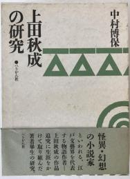 上田秋成の研究