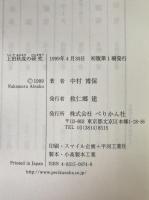 上田秋成の研究