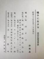 種子に生きる : 坂田武雄追想録