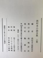 西村本小説全集　2冊揃え