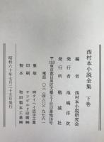 西村本小説全集　2冊揃え