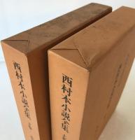 西村本小説全集　2冊揃え