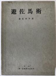 遊佐馬術