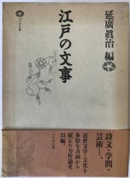 江戸の文事