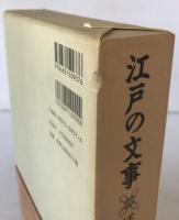 江戸の文事