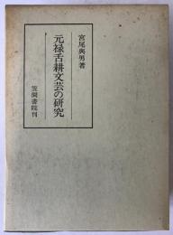 元禄舌耕文芸の研究