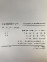 元禄舌耕文芸の研究
