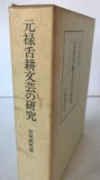 元禄舌耕文芸の研究